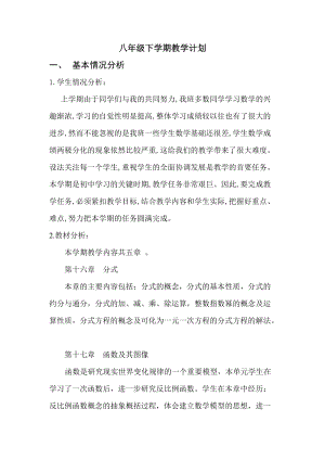 華師大版八年級下冊數學教學計劃3.doc