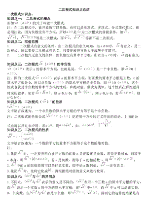 華師大版八年級下冊數學第16章二次根式知識點總結.doc