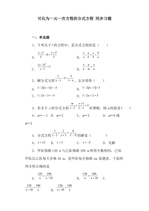 華師大版八年級下冊數學第16章可化為一元一次方程的分式方程同步習題.docx