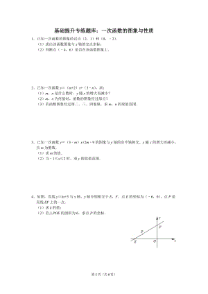 華師大版八年級下冊數學訓練題：一次函數的圖象與性質（教用）.doc