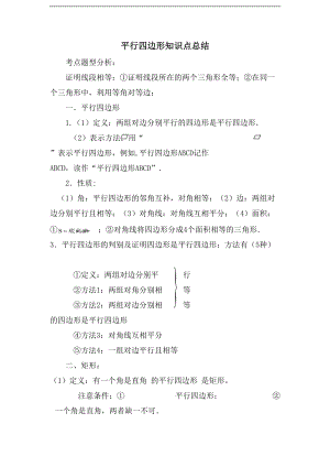 華師大版八年級下冊數學第18章平行四邊形知識點總結.doc
