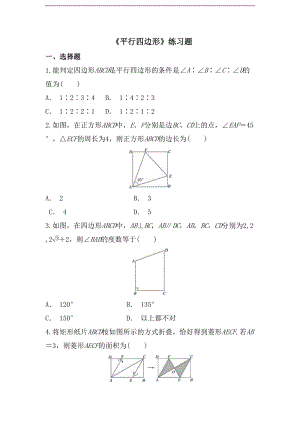 華師大版八年級(jí)下冊(cè)數(shù)學(xué)第18章平行四邊形練習(xí)題.doc