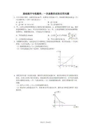 華師大版八年級下冊數學訓練題：一次函數的實際應用問題（教用）.doc