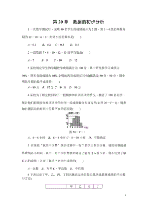 華師大版八年級下冊數學第20章-數據的初步分析練習題.doc