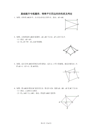 華師大版八年級下冊數學訓練題：特殊平行四邊形的性質及判定（教用）.doc