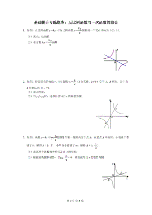 華師大版八年級下冊數學訓練題：反比例函數與一次函數的綜合（教用）.doc