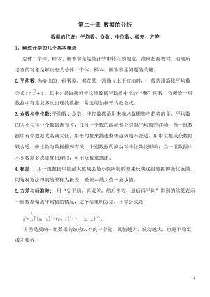 華師大版八年級下冊數學第20章數據的分析知識點歸納.doc