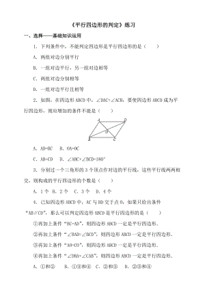 華師大版八年級下冊數學第18章平行四邊形的判定-練習題.doc