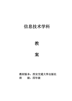 西安交大版信息技術教案4年級下冊信息教案2.doc