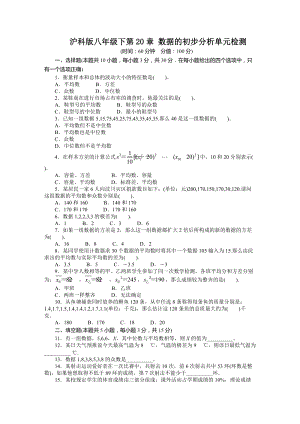 華師大版八年級下冊數(shù)學(xué)第20章-數(shù)據(jù)的初步分析單元檢測.doc
