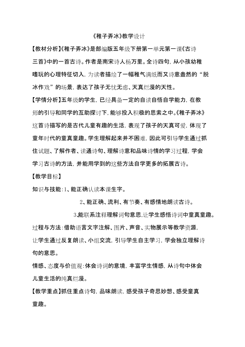 人教部編版五下語文1稚子弄冰課件+教案（山東省公開課）.rar