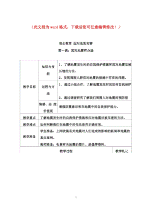 滬科版六年級上冊綜合實踐-安全教育面對地質災害-教案.docx