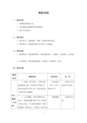 蘇科版二年級上冊勞動與技術05青蛙涼帽教案.docx