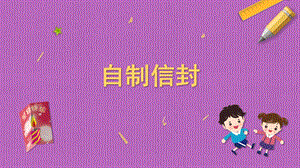 蘇科版三年級上冊勞動與技術05《自制信封》課件.pptx