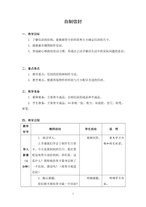 蘇科版三年級上冊勞動與技術05自制信封教案.docx