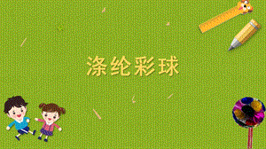 蘇科版四年級上冊勞動與技術09《滌綸彩球》課件.pptx