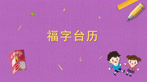 蘇科版三年級上冊勞動與技術06《福字臺歷》課件.pptx