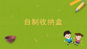蘇科版四年級上冊勞動與技術01《自制收納盒》課件.pptx