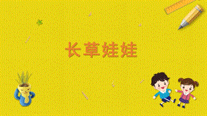 蘇科版二年級上冊勞動與技術03《長草娃娃》課件.pptx