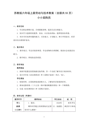 蘇教版六年級上冊勞動與技術教案（全冊共55頁）.docx