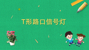 蘇科版六年級上冊勞動與技術(shù)09《T形路口信號燈》課件.pptx