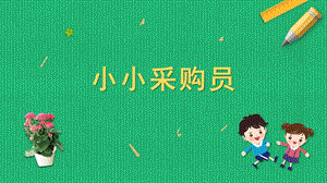 蘇科版六年級上冊勞動與技術(shù)01《小小采購員》課件.pptx