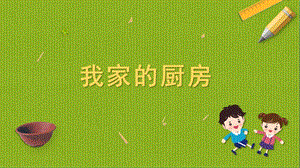 蘇科版四年級上冊勞動與技術04《我家的廚房》課件.pptx