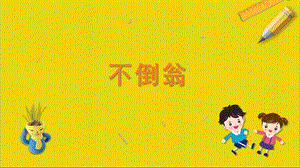 蘇科版二年級(jí)上冊(cè)勞動(dòng)與技術(shù)08《不倒翁》課件.pptx