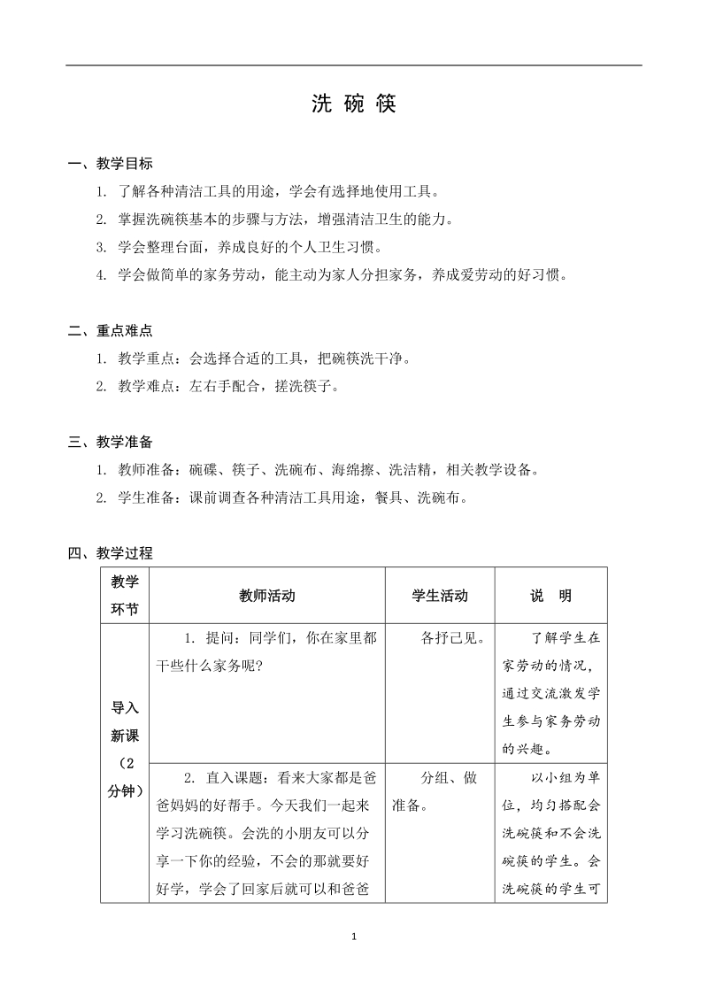 蘇教版三年級上冊勞動與技術教案+課件（全冊打包）.rar