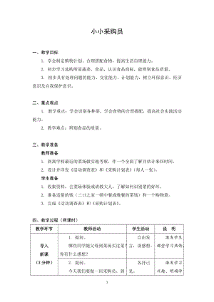 蘇科版六年級上冊勞動與技術(shù)01 小小采購員-教案.docx