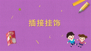 蘇科版三年級上冊勞動與技術09《插接掛飾》課件.pptx