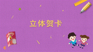 蘇科版三年級上冊勞動與技術04立體賀卡課件.pptx