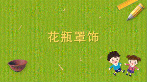 蘇科版四年級上冊勞動與技術03《花瓶罩飾》課件.pptx