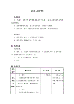 蘇科版六年級上冊勞動與技術(shù)09 T形路口信號燈-教案.docx