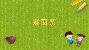 蘇科版四年級上冊勞動與技術05《煮面條》課件.pptx