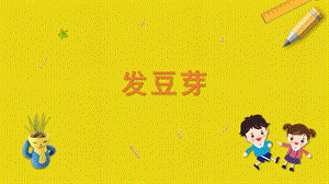 蘇科版二年級上冊勞動與技術04發豆芽課件.pptx