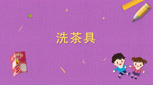 蘇科版三年級(jí)上冊(cè)勞動(dòng)與技術(shù)02洗茶具課件.pptx