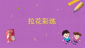 蘇科版三年級上冊勞動與技術08《拉花彩練》課件.pptx
