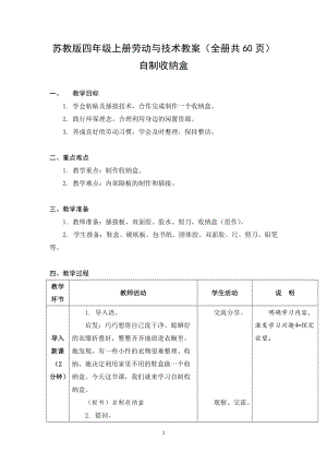 蘇教版四年級上冊勞動與技術教案（全冊共60頁）.docx