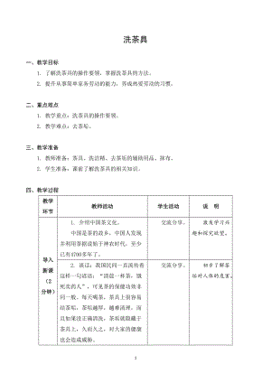 蘇科版三年級上冊勞動與技術02《洗茶具》教案.docx
