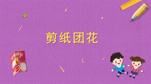 蘇科版三年級上冊勞動與技術07《剪紙團花》課件.pptx