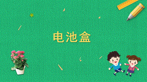 蘇科版六年級上冊勞動與技術07《電池盒》課件.pptx