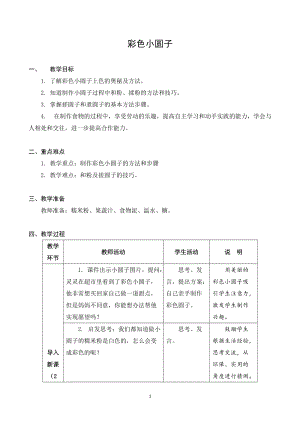 蘇科版四年級上冊勞動與技術06《彩色小圓子》教案.docx