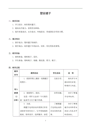 蘇科版四年級上冊勞動與技術10《塑絲毽子》教案.docx