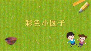 蘇科版四年級上冊勞動與技術06《彩色小圓子》課件.pptx