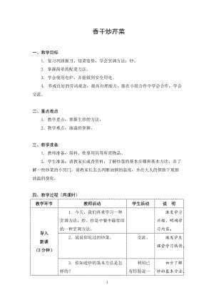 蘇科版六年級上冊勞動與技術03 香干炒芹菜-教案.docx
