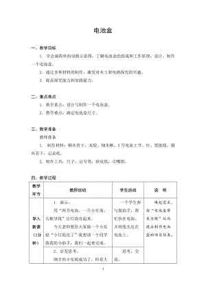 蘇科版六年級上冊勞動與技術07 電池盒-教案.docx