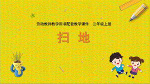 蘇科版二年級上冊勞動與技術01掃地課件.pptx