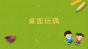 蘇科版四年級上冊勞動與技術02《桌面玩偶》課件.pptx
