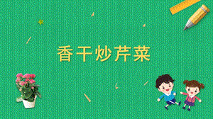 蘇科版六年級上冊勞動與技術03《香干炒芹菜》課件.pptx